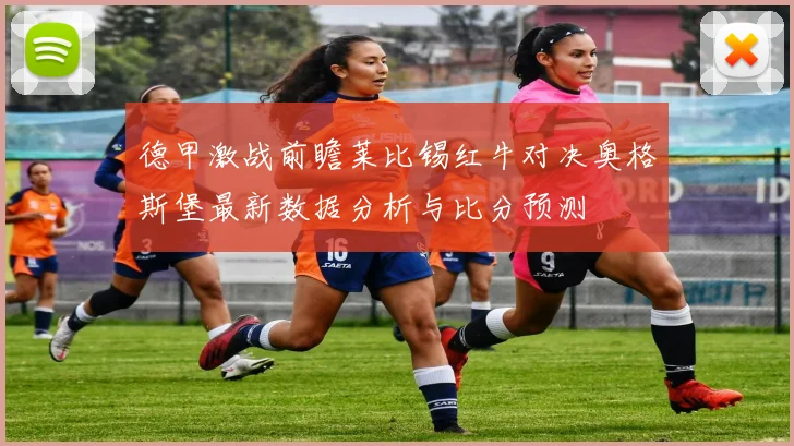 德甲激战前瞻莱比锡红牛对决奥格斯堡最新数据分析与比分预测