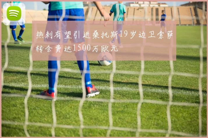 热刺有望引进桑托斯19岁边卫索萨转会费达1500万欧元
