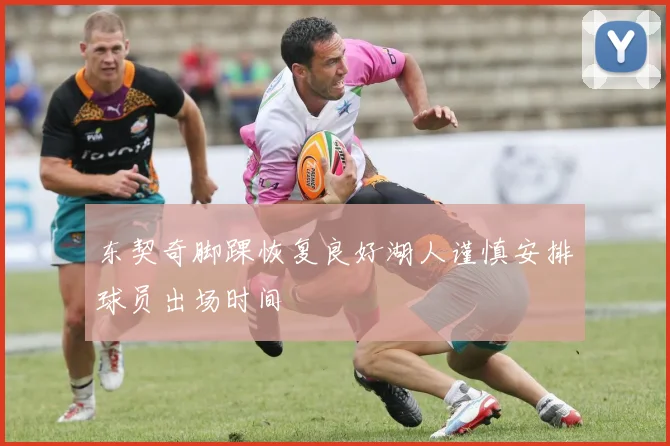 东契奇脚踝恢复良好湖人谨慎安排球员出场时间